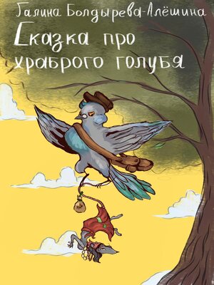 cover image of Сказка про храброго голубя